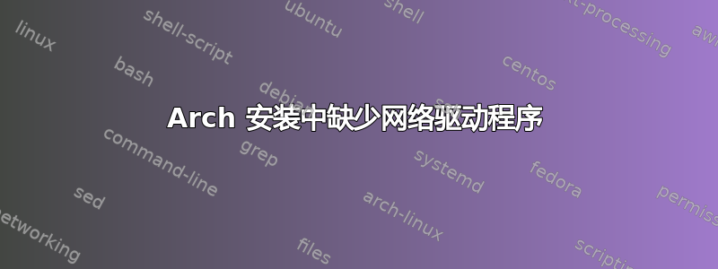 Arch 安装中缺少网络驱动程序