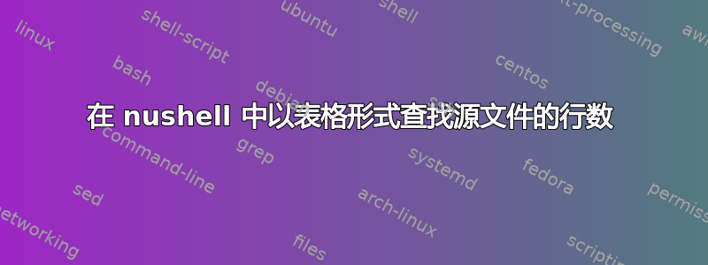 在 nushell 中以表格形式查找源文件的行数