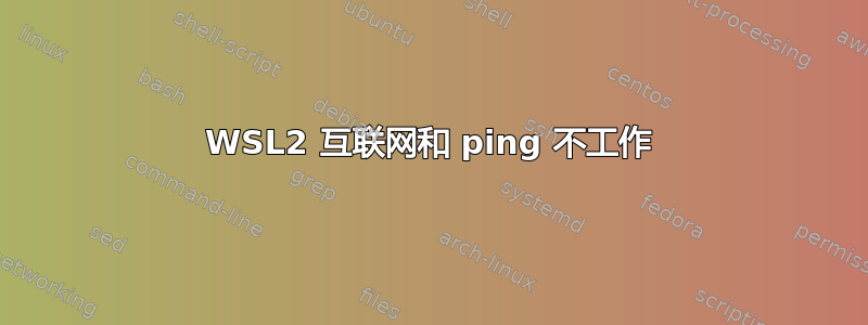 WSL2 互联网和 ping 不工作