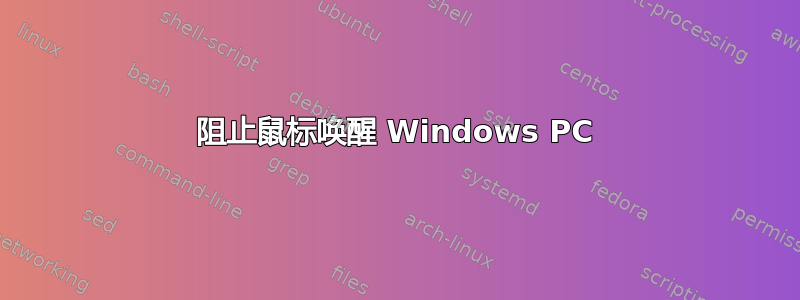 阻止鼠标唤醒 Windows PC