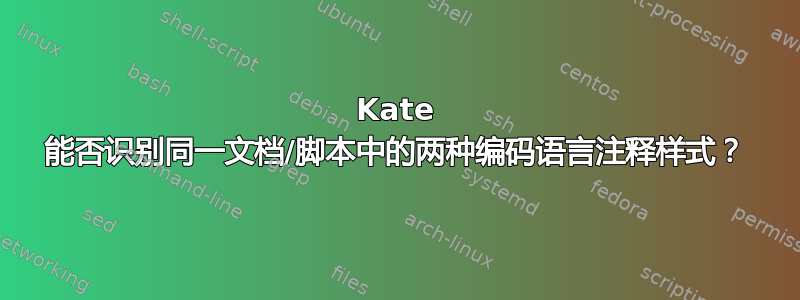 Kate 能否识别同一文档/脚本中的两种编码语言注释样式？