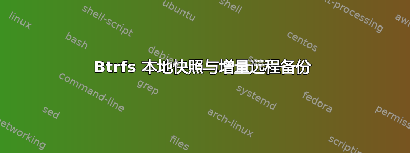 Btrfs 本地快照与增量远程备份