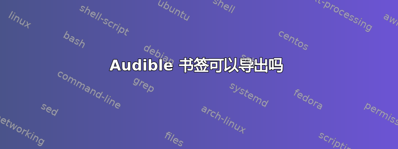 Audible 书签可以导出吗