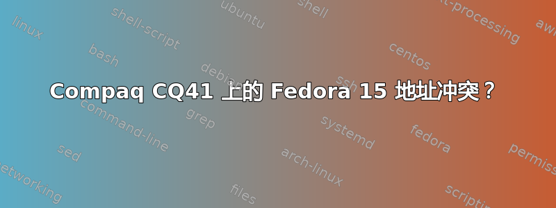 Compaq CQ41 上的 Fedora 15 地址冲突？