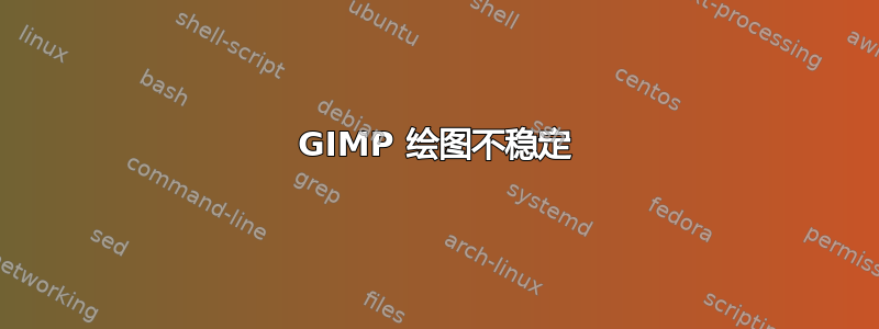 GIMP 绘图不稳定