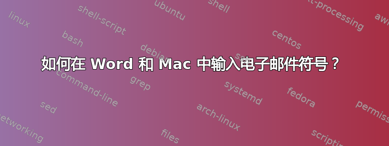 如何在 Word 和 Mac 中输入电子邮件符号？