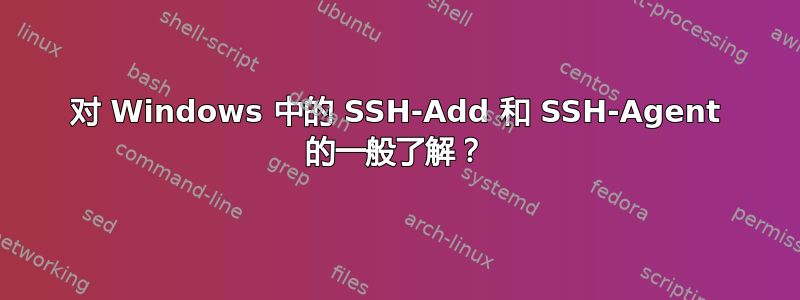 对 Windows 中的 SSH-Add 和 SSH-Agent 的一般了解？