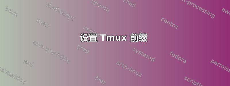 设置 Tmux 前缀