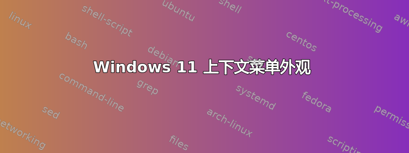 Windows 11 上下文菜单外观