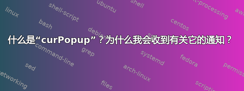 什么是“curPopup”？为什么我会收到有关它的通知？