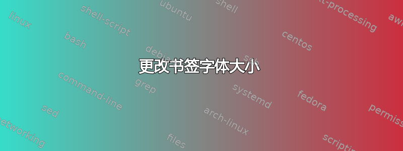 更改书签字体大小