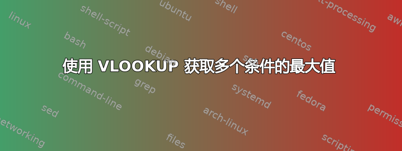 使用 VLOOKUP 获取多个条件的最大值