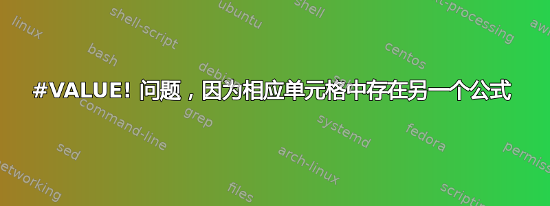 #VALUE! 问题，因为相应单元格中存在另一个公式