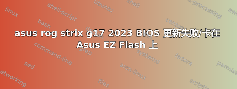 asus rog strix g17 2023 BIOS 更新失败/卡在 Asus EZ Flash 上