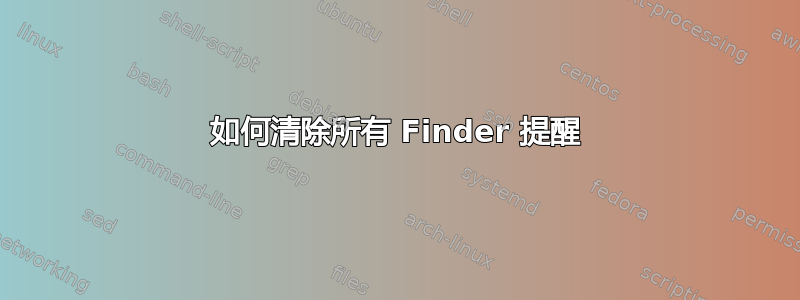 如何清除所有 Finder 提醒