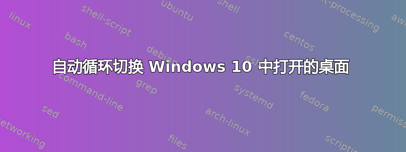 自动循环切换 Windows 10 中打开的桌面