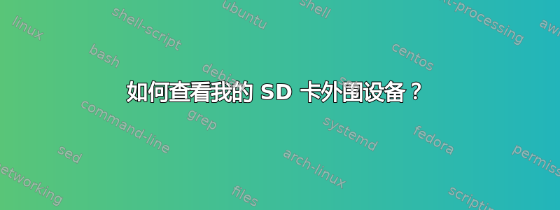 如何查看我的 SD 卡外围设备？