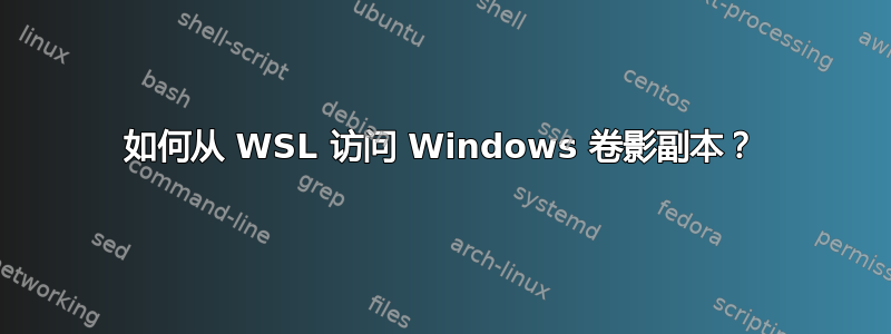 如何从 WSL 访问 Windows 卷影副本？