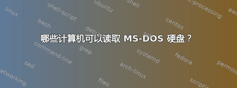 哪些计算机可以读取 MS-DOS 硬盘？