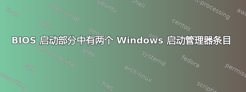 BIOS 启动部分中有两个 Windows 启动管理器条目