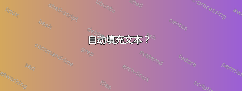 自动填充文本？