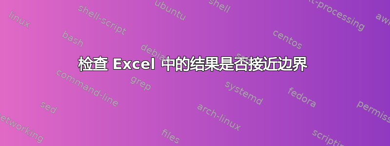 检查 Excel 中的结果是否接近边界