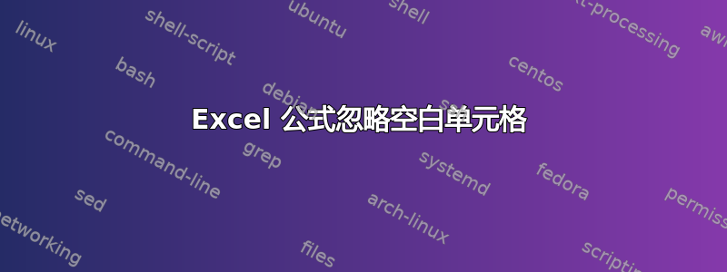 Excel 公式忽略空白单元格