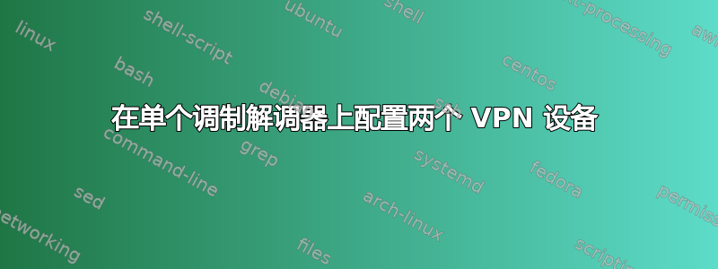 在单个调制解调器上配置两个 VPN 设备