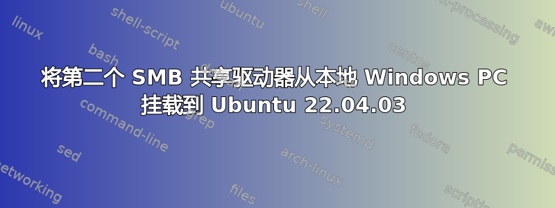 将第二个 SMB 共享驱动器从本地 Windows PC 挂载到 Ubuntu 22.04.03