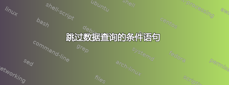 跳过数据查询的条件语句