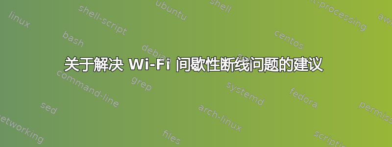 关于解决 Wi-Fi 间歇性断线问题的建议