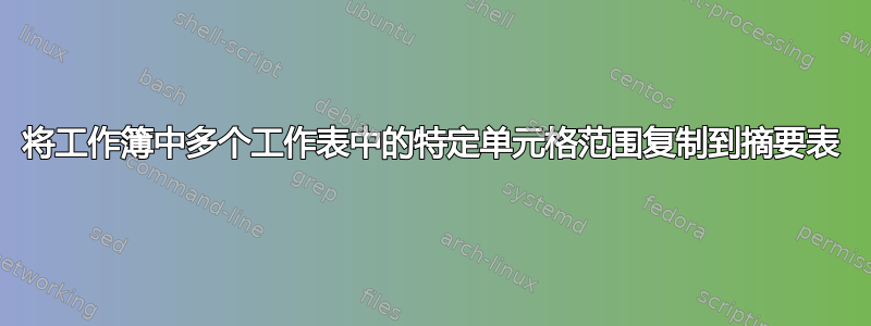 将工作簿中多个工作表中的特定单元格范围复制到摘要表