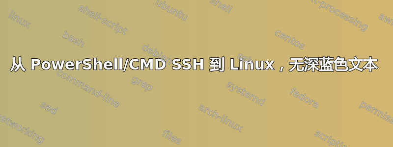 从 PowerShell/CMD SSH 到 Linux，无深蓝色文本