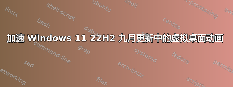 加速 Windows 11 22H2 九月更新中的虚拟桌面动画