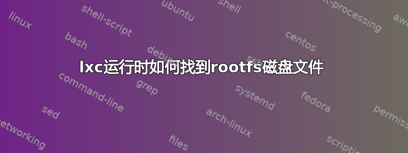 lxc运行时如何找到rootfs磁盘文件