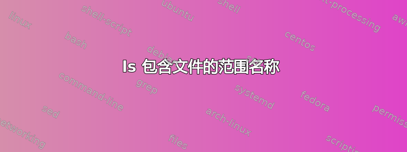 ls 包含文件的范围名称