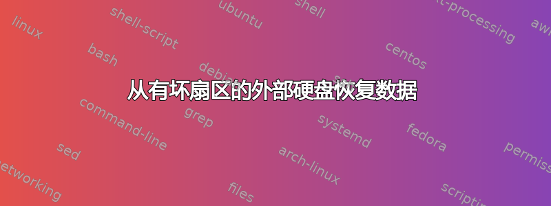 从有坏扇区的外部硬盘恢复数据