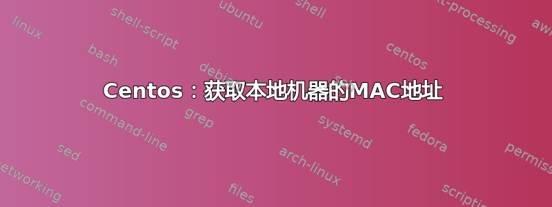 Centos：获取本地机器的MAC地址