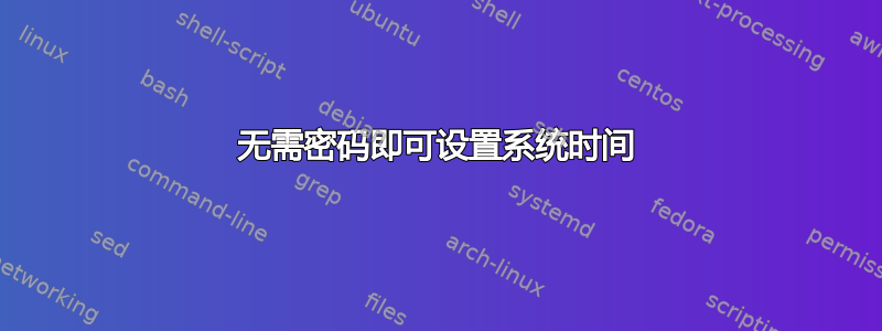 无需密码即可设置系统时间