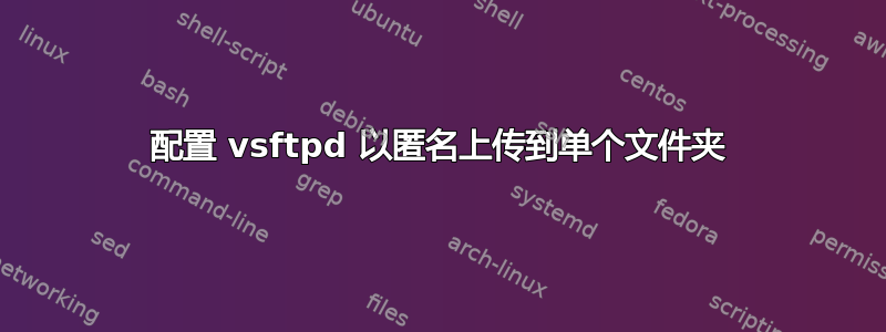 配置 vsftpd 以匿名上传到单个文件夹