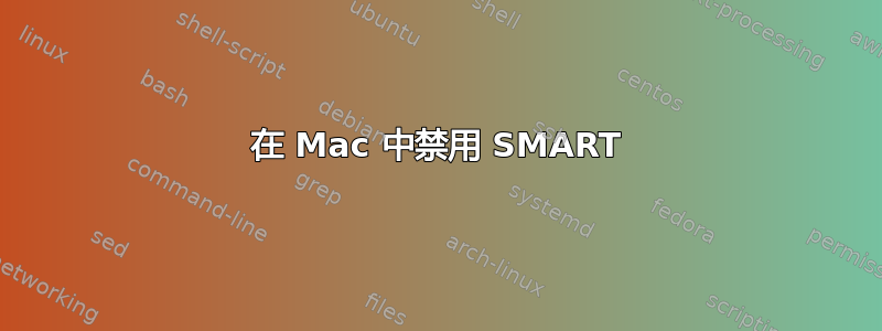 在 Mac 中禁用 SMART