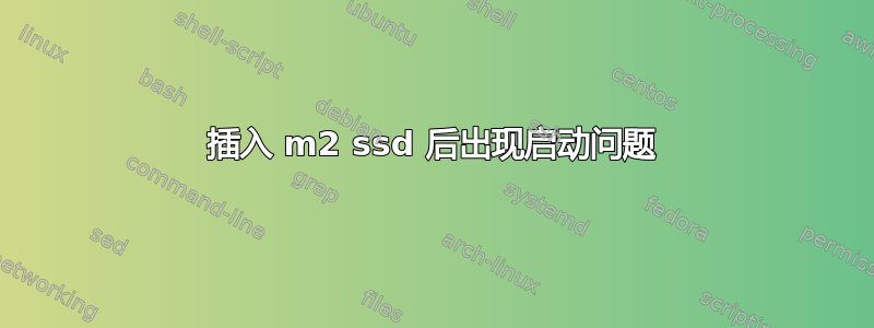 插入 m2 ssd 后出现启动问题