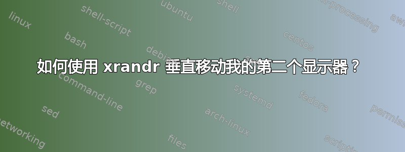 如何使用 xrandr 垂直移动我的第二个显示器？