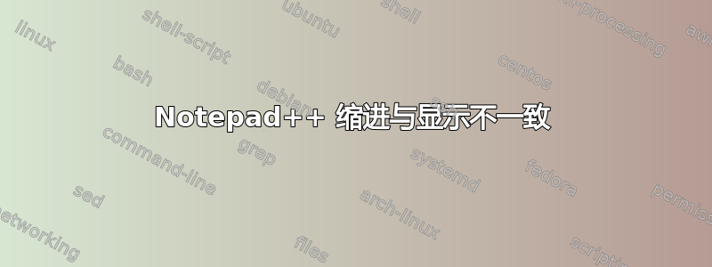 Notepad++ 缩进与显示不一致