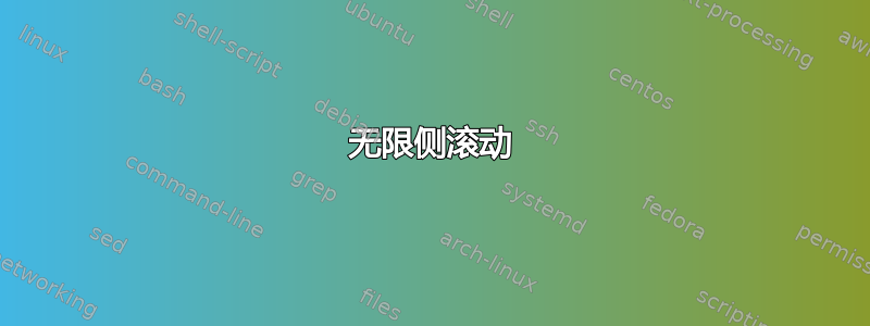 无限侧滚动