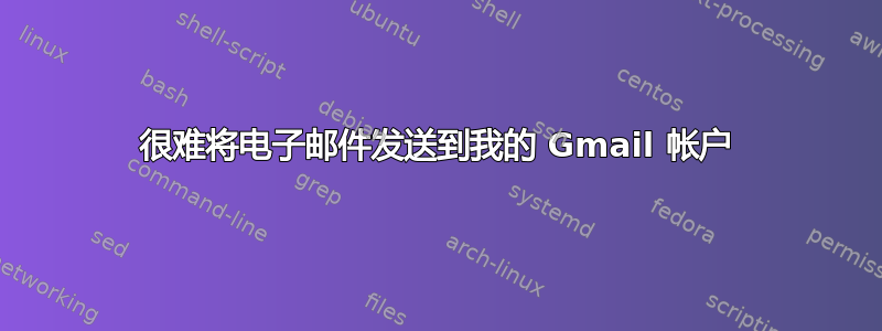 很难将电子邮件发送到我的 Gmail 帐户