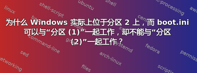 为什么 Windows 实际上位于分区 2 上，而 boot.ini 可以与“分区 (1)”一起工作，却不能与“分区 (2)”一起工作？