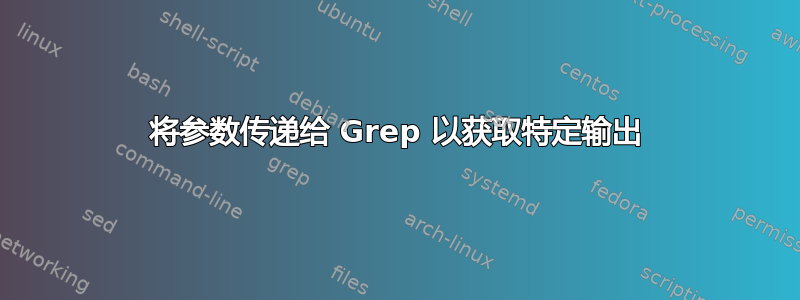 将参数传递给 Grep 以获取特定输出