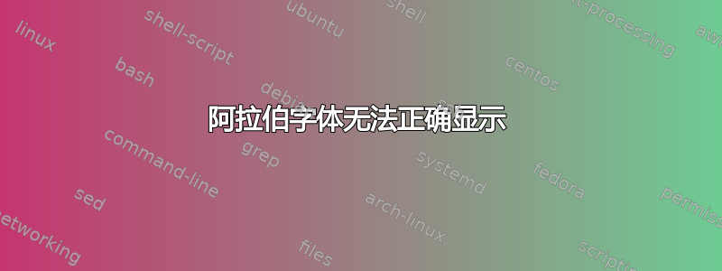 阿拉伯字体无法正确显示