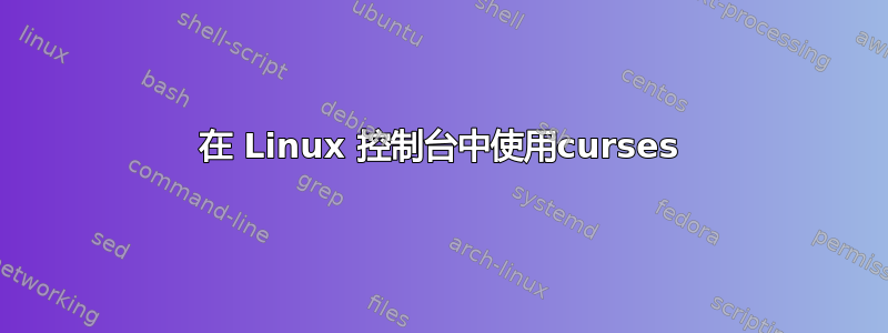 在 Linux 控制台中使用curses